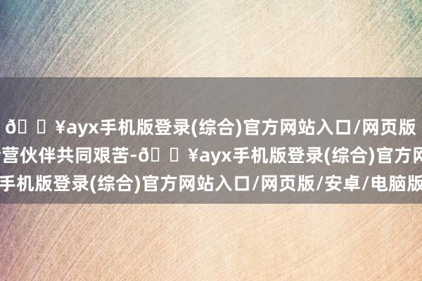 🔥ayx手机版登录(综合)官方网站入口/网页版/安卓/电脑版透过与合营伙伴共同艰苦-🔥ayx手机版登录(综合)官方网站入口/网页版/安卓/电脑版
