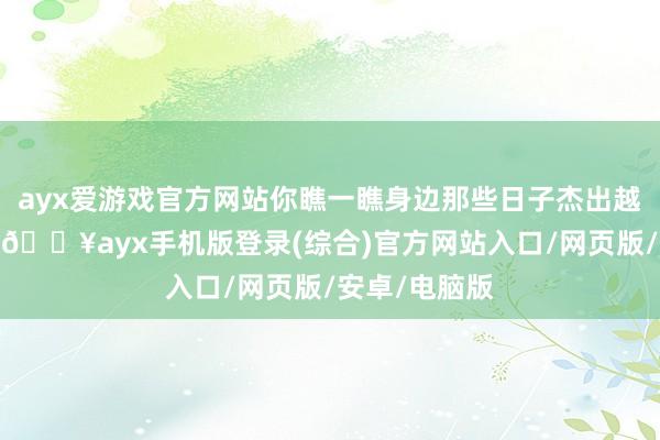ayx爱游戏官方网站你瞧一瞧身边那些日子杰出越红火的家庭-🔥ayx手机版登录(综合)官方网站入口/网页版/安卓/电脑版