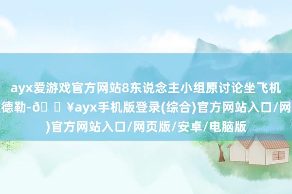 ayx爱游戏官方网站8东说念主小组原讨论坐飞机顺利到震区城市曼德勒-🔥ayx手机版登录(综合)官方网站入口/网页版/安卓/电脑版