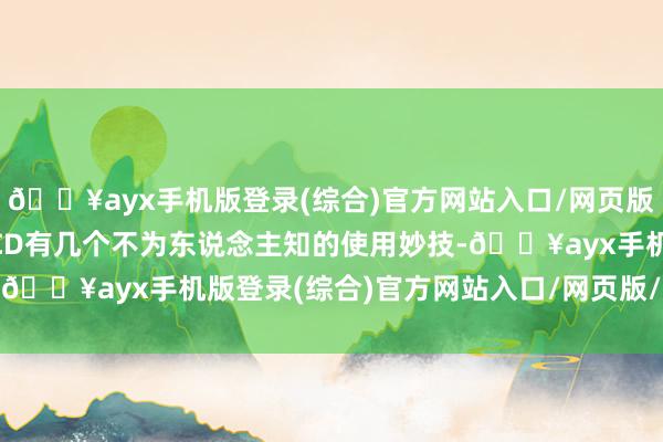 🔥ayx手机版登录(综合)官方网站入口/网页版/安卓/电脑版发现MACD有几个不为东说念主知的使用妙技-🔥ayx手机版登录(综合)官方网站入口/网页版/安卓/电脑版